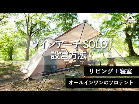 【HOW TO アウトドア】ツインアーチSOLO 設営動画　（道具紹介）