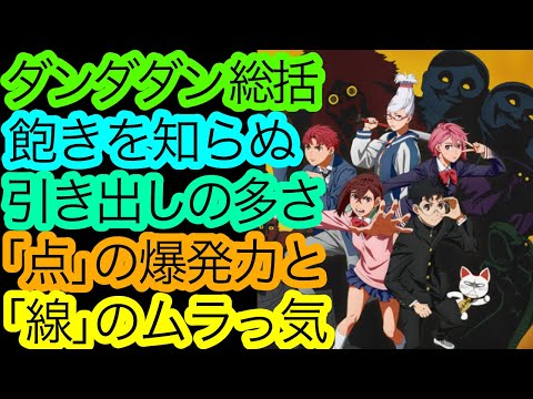 最終話どした？『ダンダダン』1クール目の総括。【アニメ感想・考察】