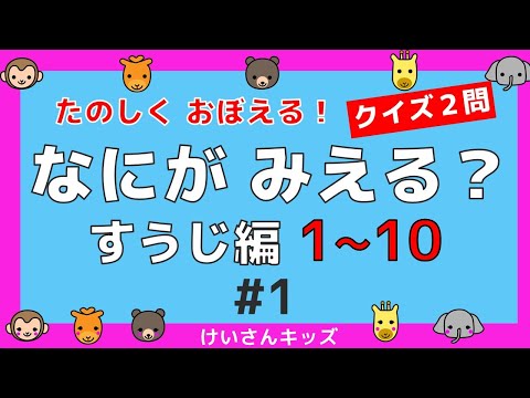 【なにがみえる？すうじ編１～１０＃1】クイズ２問  １から１０ すうじをおぼえる。初めて学ぶ数字。算数を勉強。【幼児・子供向け さんすう知育動画】