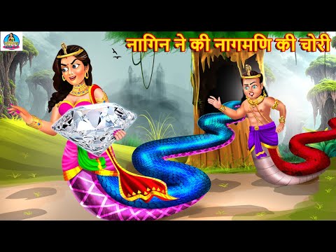 नागिन ने की नागमणि की चोरी | Naagmani Ki Chori | Hindi Kahani | Moral Stories | Stories in Hindi