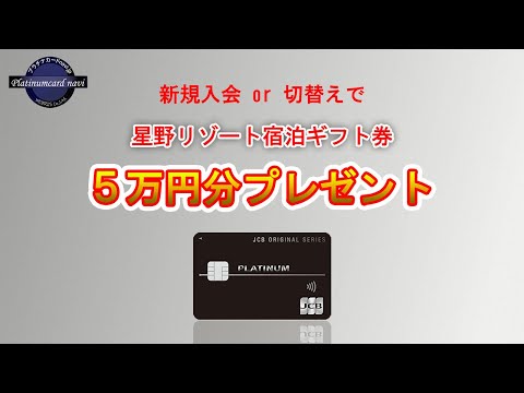 JCBプラチナ新規入会＋条件達成で星野リゾート宿泊ギフト券5万分プレゼント