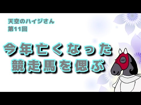 【追悼】今年亡くなられたサラブレッドを共に偲びましょう【天空のハイジさん 第11回】