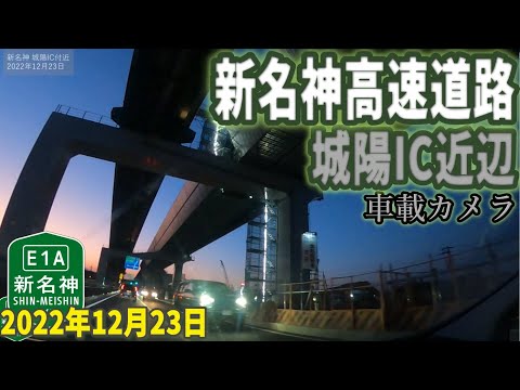 新名神高速道路 2022年12月23日 #道路工事 #城陽IC #elevated highway