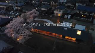 住宅見学会開催　令和5年9月9日(土)10日(日)『丘のうえの平家』ベストワークス株式会社『住人十色』放送　2022年度グッドデザイン戸建て住宅部門/KMEWデザインアワード竹原賞受賞　滋賀県甲賀市