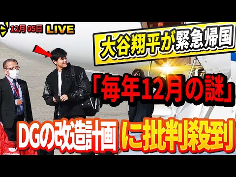 🔴🔴【LIVE12月05日】【衝撃速報】大谷翔平が緊急帰国！毎年12月の"謎の行動"の裏に隠された驚愕の事実とは？「ファンの声を完全無視」!ドジャース改造計画に「前代未聞の批判」が殺到するヤバすぎる！