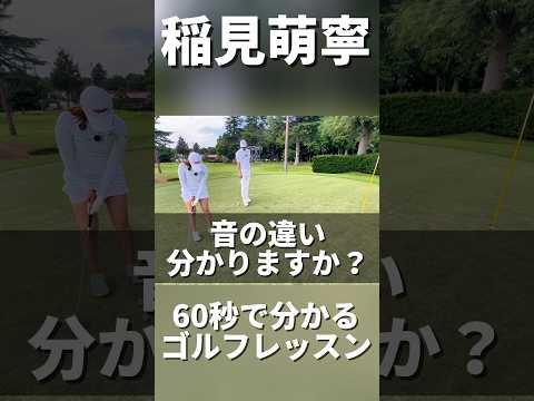 #211 稲見萌寧のゴルフレッスン パターの音の違い分かりますか？　#ゴルフレッスン #女子プロゴルフ #golf #ゴルフ練習動画