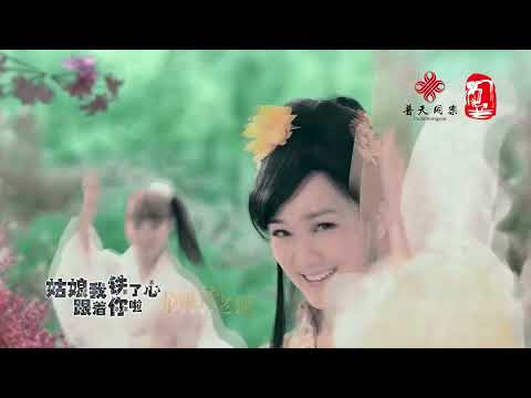 姑娘我铁了心跟着你啦 - 龙梅子&老猫【官方MV】