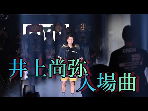 井上尚弥 入場曲 (オリジナル)タパレス戦#井上尚弥入場曲