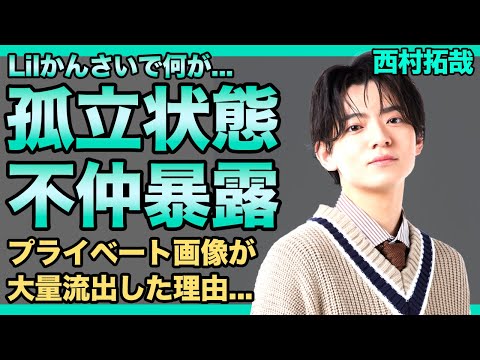 Lilかんさい・西村拓哉がグループ内で孤立している真相...メンバーたちとの角質の裏側に驚きを隠せない！プライベート画像が大量流出した本当の理由...現在の彼女の正体に言葉を失う！