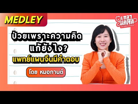 [Medley] ป่วยเพราะความคิดแก้ยังไง? แพทย์แผนจีนมีคำตอบ | เกลาแก้โรค หมอกานต์ @DrKan_muzitang