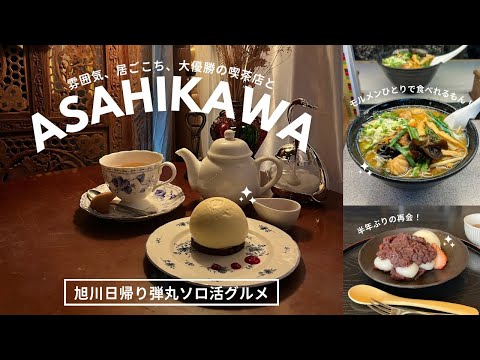 旭川おすすめグルメ｜新店おしゃれカフェも、イカついラーメンも一人で🌕🍜ソロ堪能日帰り弾丸旭川グルメ旅🍓｜vlog｜kuilog