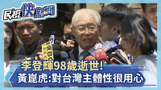 快新聞／肯定李登輝民主貢獻 總統府資政黃崑虎：望未來總統傳承－民視新聞