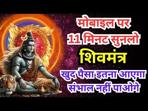 Shiv Mantra पैसा इतना आएगा संभाल नहीं पाओगे Money Mantra शिव मंत्र