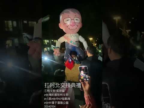 扛阿北守台灣①柯文哲 吳欣盈#台灣的選哲柯文哲