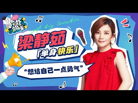 【你好明星】本期天秤座嘉賓—— @梁靜茹 #梁靜茹想把勇氣給自己#現場施展勇氣魔法～目前狀態是單身快樂，哪句歌詞能代表現階段感情態度？#你好明星 #entertainment