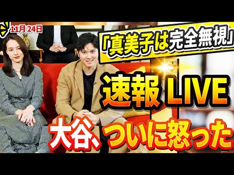 🔴🔴🔴【LIVE24日】MLBの「許せない」残酷な差別！大谷翔平選手の祝賀会で「真美子は完全無視」！大谷選手がついに激怒しMLBが青ざめる衝撃発言を！ヤンキースがDGからビューラー選手の獲得を発表！