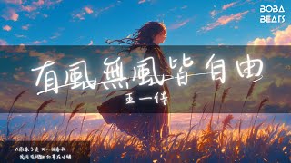 王一佳 - 有風無風皆自由『心若無所求 有風無風皆自由』【Lyrics Video】