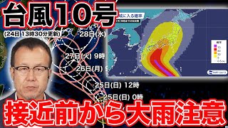 【台風情報】 強い勢力の台風10号 接近前から大雨注意(24日 13時30分更新)