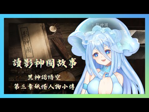 【雜談|遊戲】來讀影神圖故事啦！黑神話悟空第三章妖怪人物小傳~ 鼻嗅愛 #3 |第四章探索！好多蟲蟲啊啊啊【朵璃安Dorian】