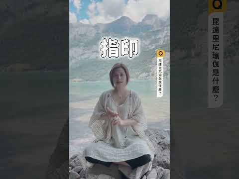 昆達里尼瑜伽是什麼？｜讓思想去旅行 #shorts #瑜珈