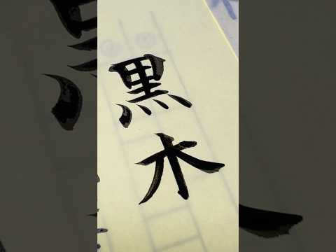 毛筆で「黒木」さん #黒木 #shodo #calligraphy #art #筆耕士 #漢字