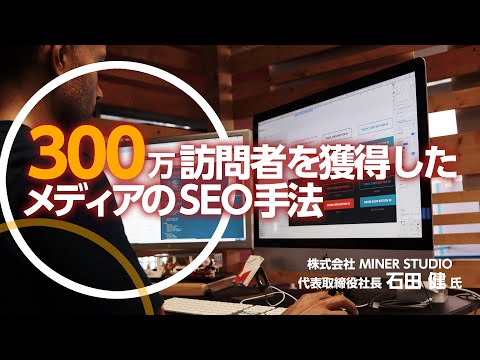 300万訪問者を獲得したメディアのSEO手法