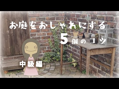 【おしゃれな庭づくり】中級者編５つのコツ～ハウススタジオから学ぶお勧めのテイスト～