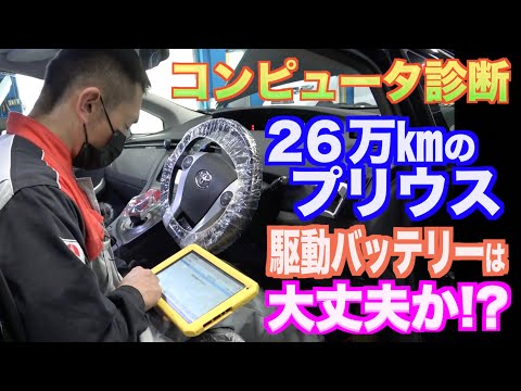 ２６万キロ！過走行の【プリウス】ってどうなの⁉︎コンピュータ診断で駆動用ハイブリッドバッテリーを点検してみた！