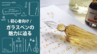 【初心者さん】 ガラスペンの魅力に迫る！ // フランス製ハンドメイドガラスペン // エルバン