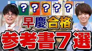 【知らないと差がつく】早慶志望におすすめの参考書7選