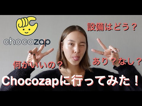 Chocozapに行ってみた！