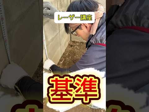 【水平基準】親方のレーザー講座