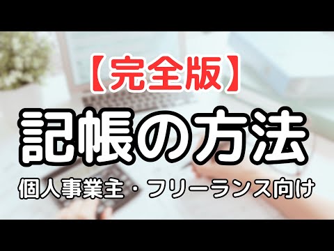 【完全版】個人事業主・フリーランスが自力で記帳できる方法を徹底解説します！ #記帳 #帳簿 #フリーランス #個人事業主 #経理