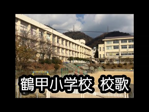 鶴甲小学校【校歌】"Tsurukabuto Elementary School Anthem"