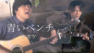 【生演奏】青いベンチ/サスケ