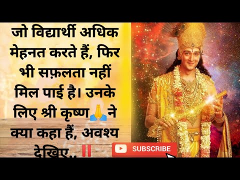 Gita के उपदेश: अनुसार मेहनत करने से फल मिलता है #krishnalord