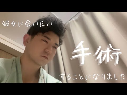 【悲】入院しました。彼女に会いた過ぎる男のルーティン/マッチングアプリカップル/ぽっちゃり/入院/手術