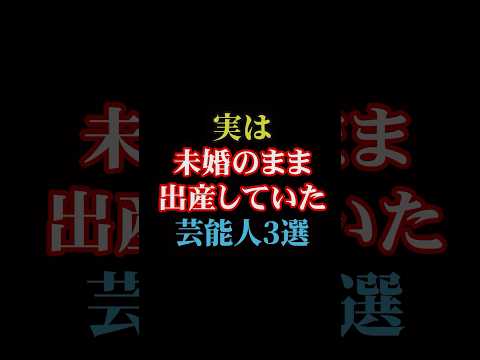 実は未婚のまま出産していた芸能人3選#雑学