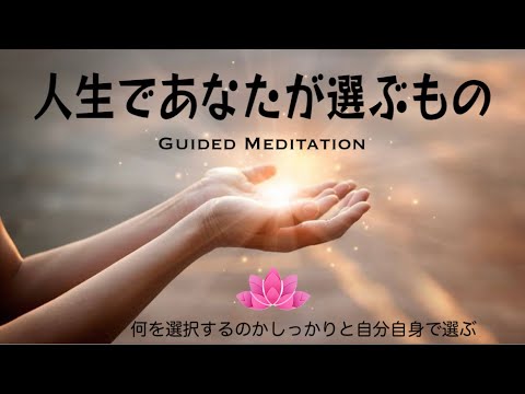 【誘導瞑想10分】人生であなたが選ぶもの｜何を選択するのか自分自身でしっかり選ぶ力をつける