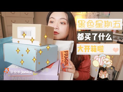 晚到的黑五开箱（必囤好物/网红彩妆/超值套组）[UNBOXING!!BLACK FRIDAY SALE]