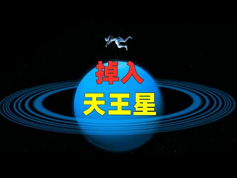 如果让你在天王星停留10秒会发生什么？@youtubegalacticexplorer