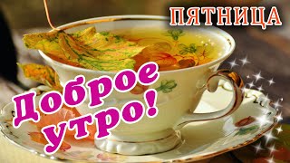 🎺 ДОБРОГО УТРА / ДОБРОЕ УТРО / С ДОБРЫМ УТРОМ / ДОБРОГО УТРА ЛЮБИМОЙ / ПОЗИТИВ / ПОЗИТИВЧИК