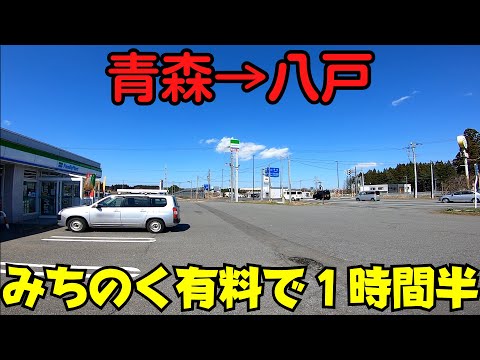 【青森→八戸】 ETCで割引！ みちのく有料道路で1時間半 青森から八戸市街地まで【青森ドライブ】