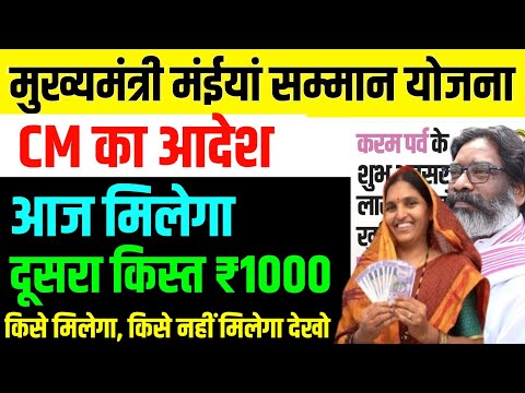 आज मिलेगा दूसरा किस्त 1000 | किसे मिलेगा,किसे नहीं देखो | Jharkhand Mukhyamantri Maiya Samman Yojana