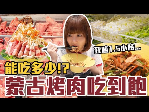 【今天吃回本#132】挑戰蒙古烤肉吃到飽！一人298元烤肉+蔬菜自助吧+熱食+濃湯+水果無限吃能吃多少！？