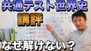 2023年共通テスト世界史講評【難化じゃないのに解けない理由を解説】