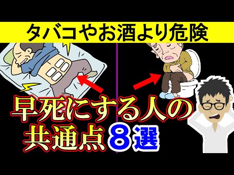 【超危険】今すぐやめろ！早死にしやすい人の特徴8選