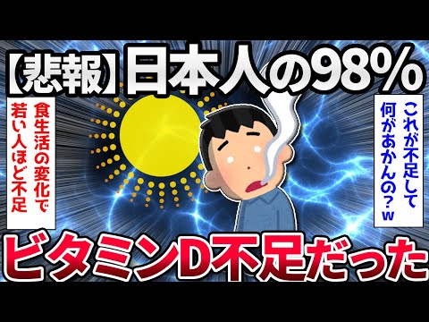 【2chまとめ】日本人の98％ビタミンＤ不足、食生活の変化影響か【ゆっくり解説】