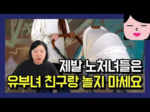 노처녀가 결혼한 친구랑 같이 노는 거 아닙니다