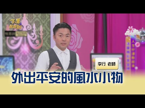 外出平安的風水小物｜命運好好玩20241119｜李行老師｜李行開運攻略